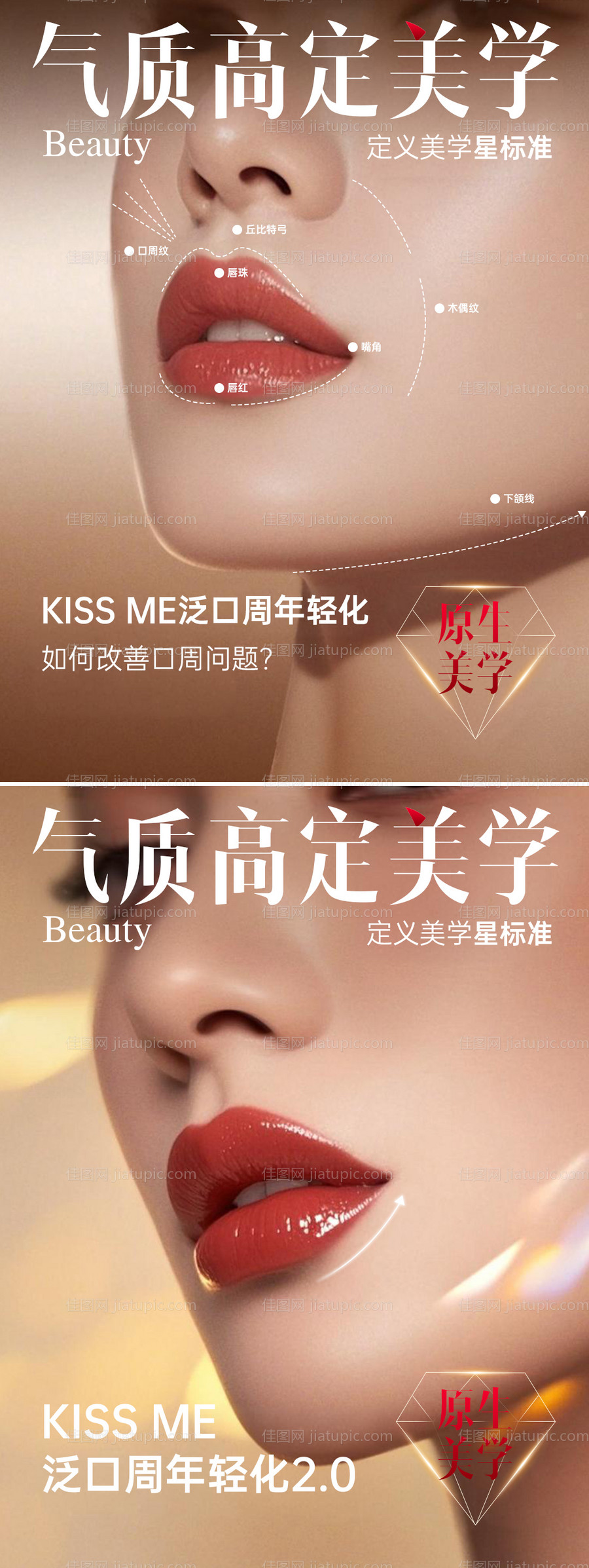 医美口周年轻化系列海报-源文件