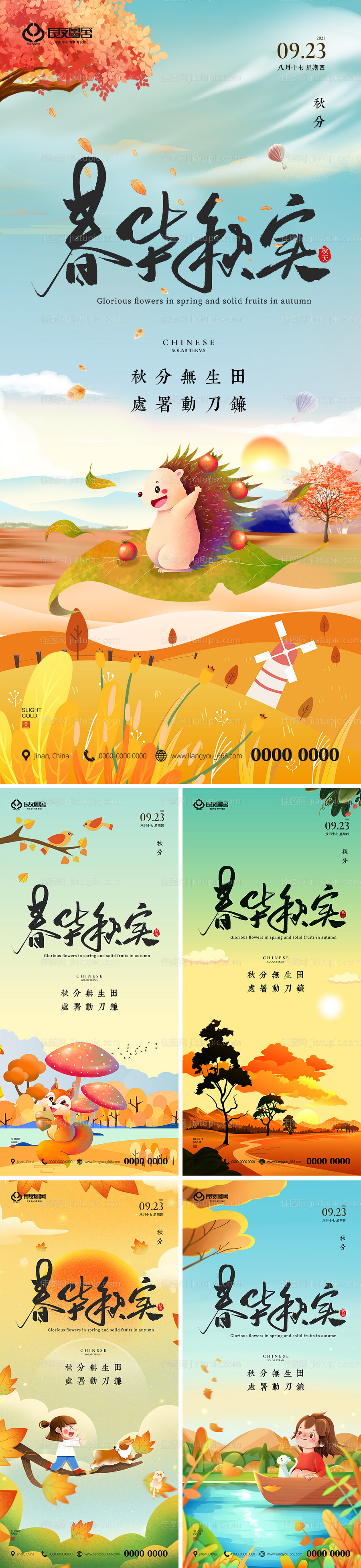 地产秋分节气插画系列海报-源文件