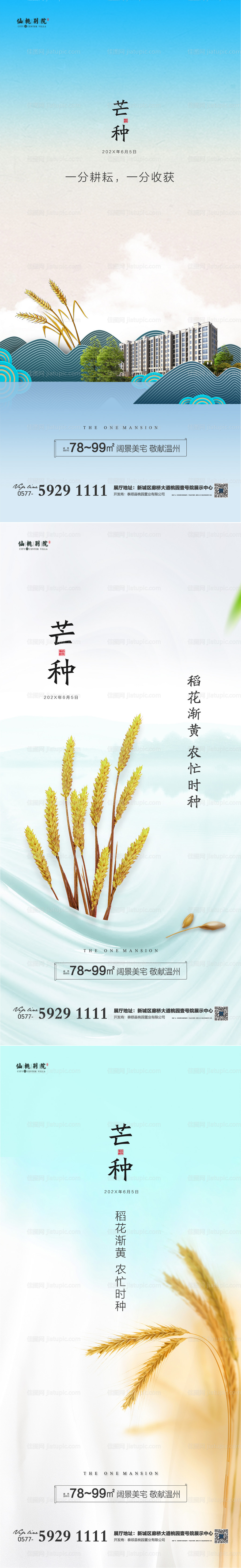 地产芒种节气微信海报-源文件