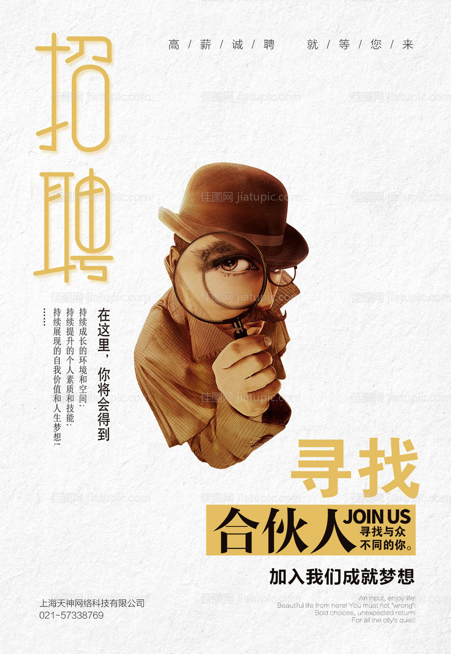 合伙人招聘海报-源文件