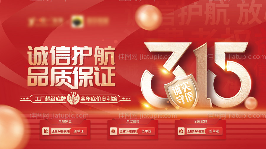 315诚信护航海报-源文件