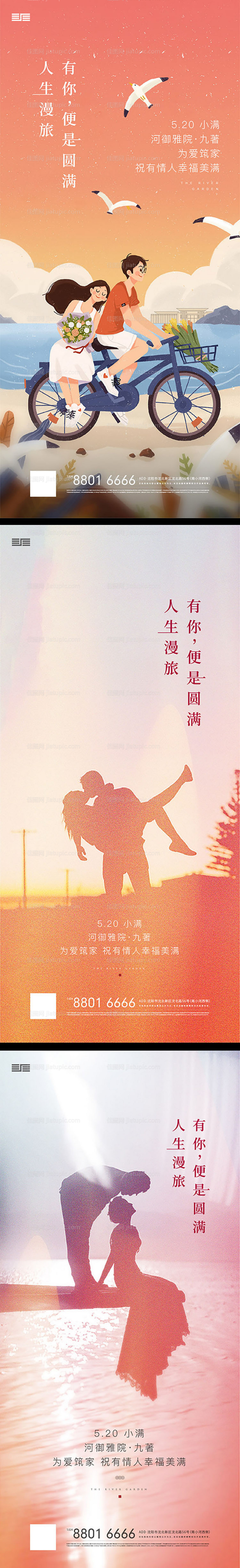 地产520情人节海报-源文件