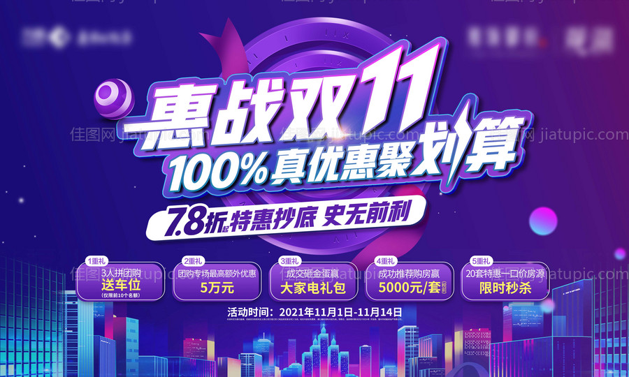 地产双十一团购钜惠五重礼海报-源文件