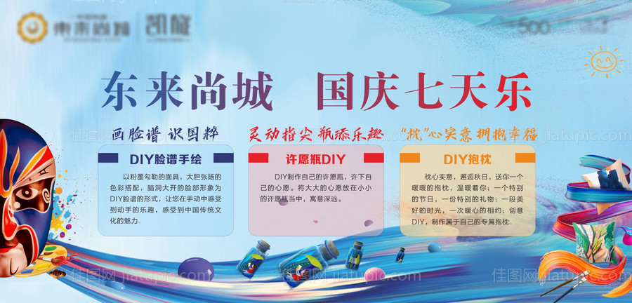 房地产国庆DIY暖场活动背景板-源文件
