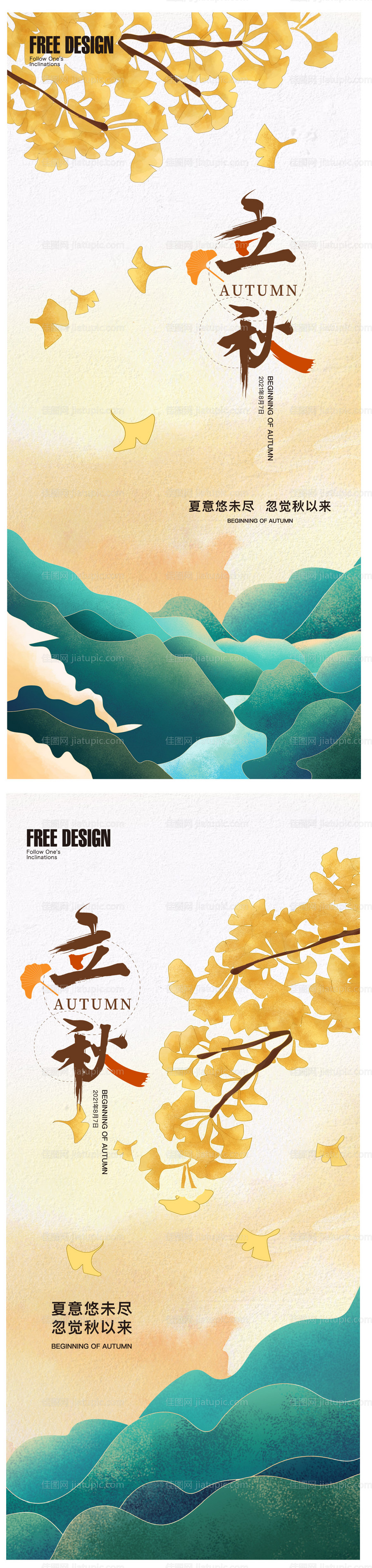 地产立秋秋分24节气稿-源文件