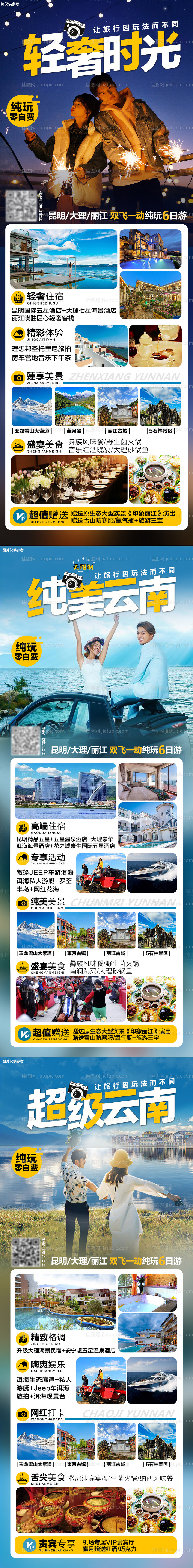 云南旅游海报系列-源文件