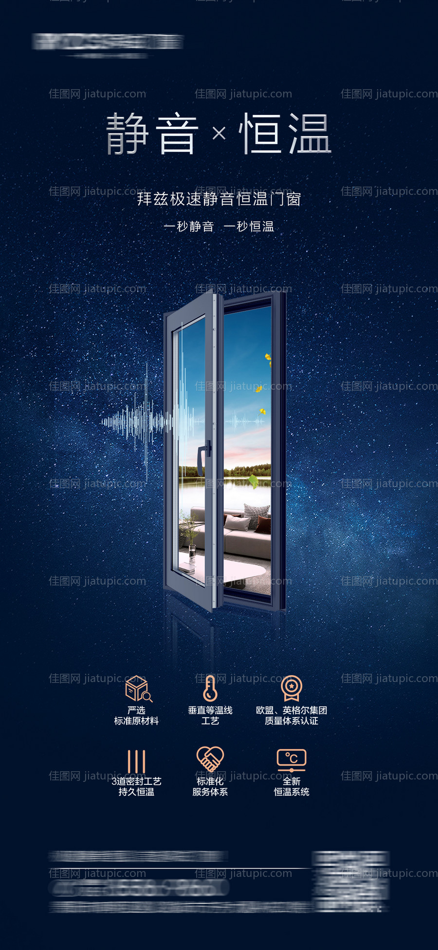 门窗静音恒温海报-源文件