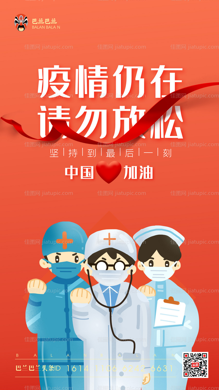 红色疫情仍在请勿放松加油抗疫公益海报-源文件