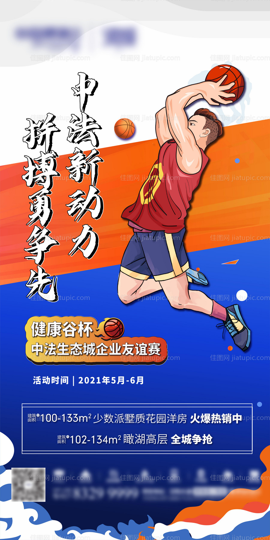 地产篮球比赛微信单图-源文件