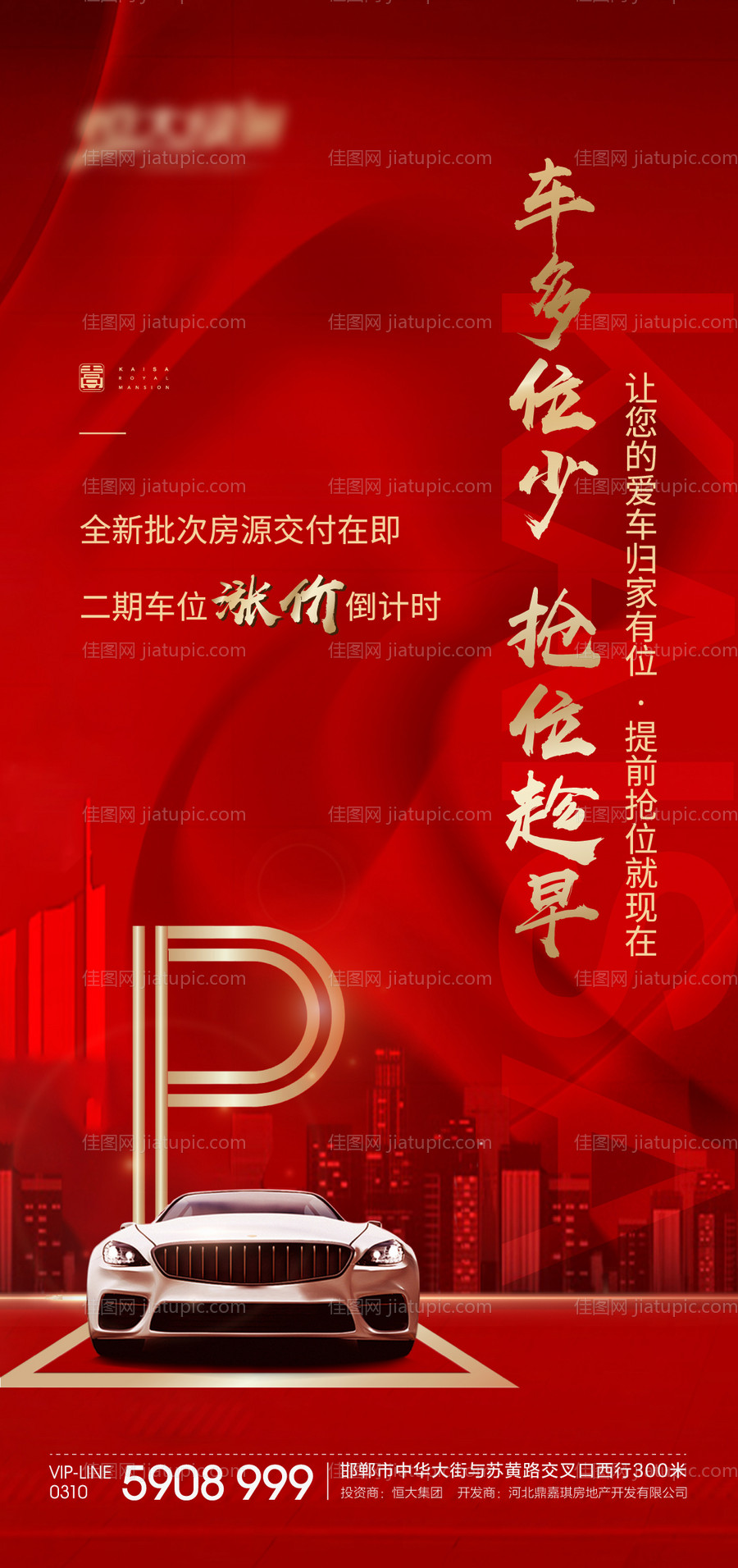 车位涨价海报-源文件