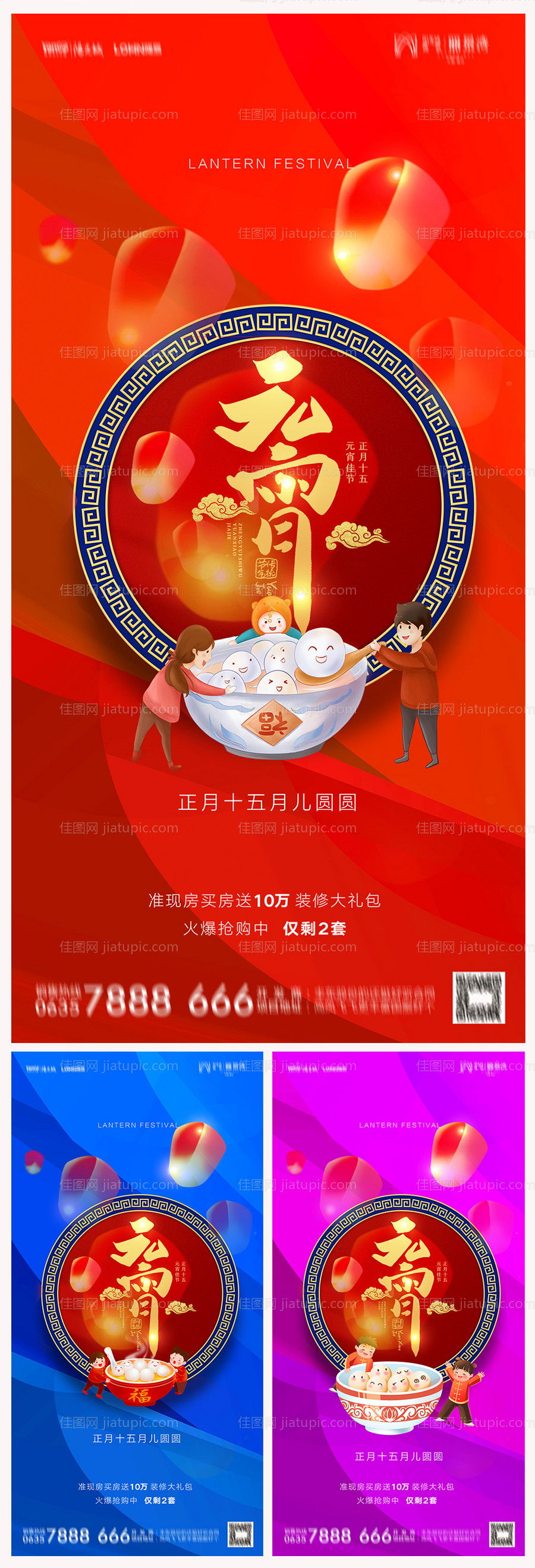 地产元宵节缤纷系列海报-源文件