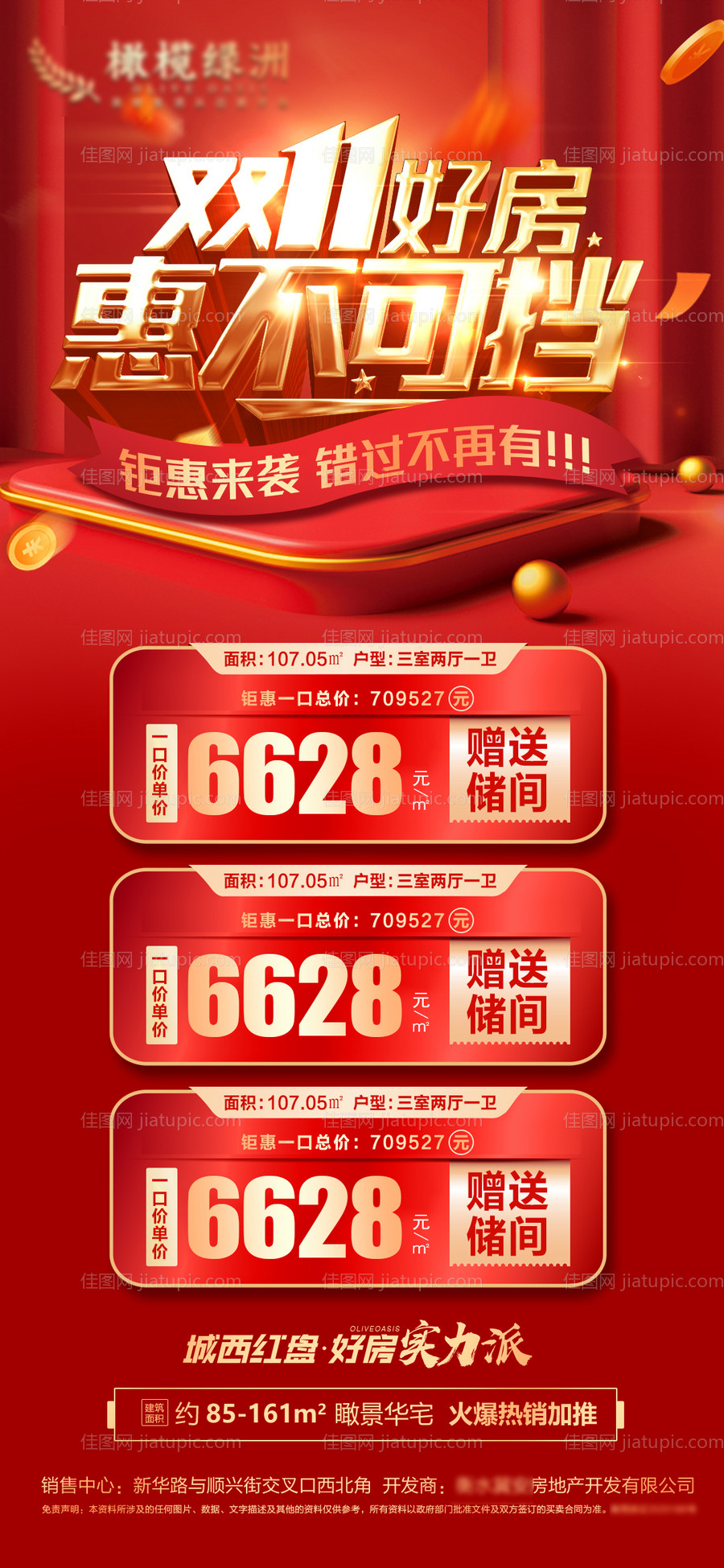 双十一特价房海报-源文件