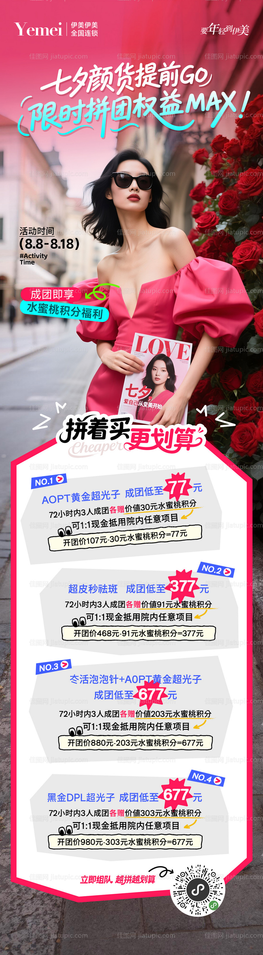 医美七夕活动长图-源文件