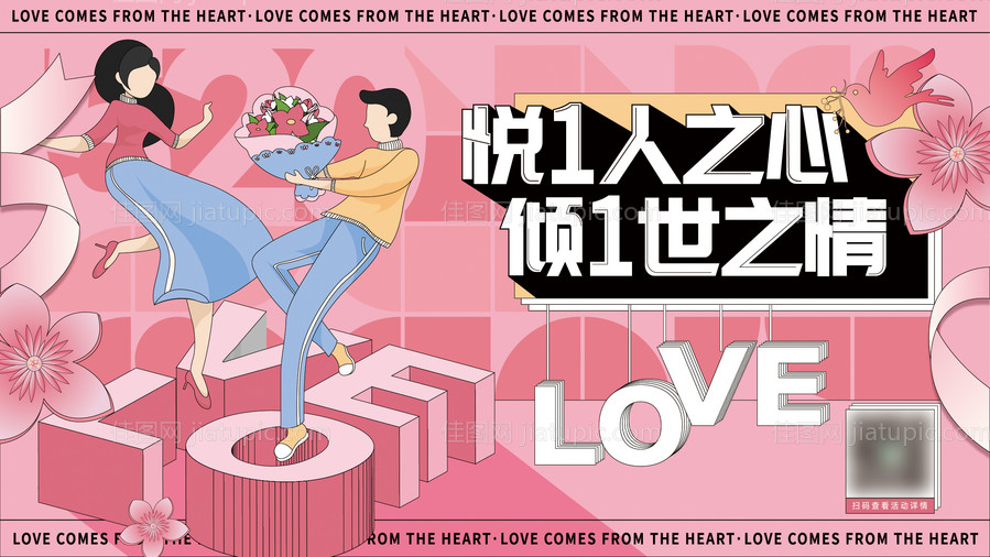 520情人节海报-源文件