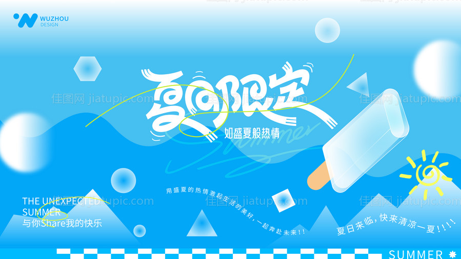 夏日限定主题海报-源文件