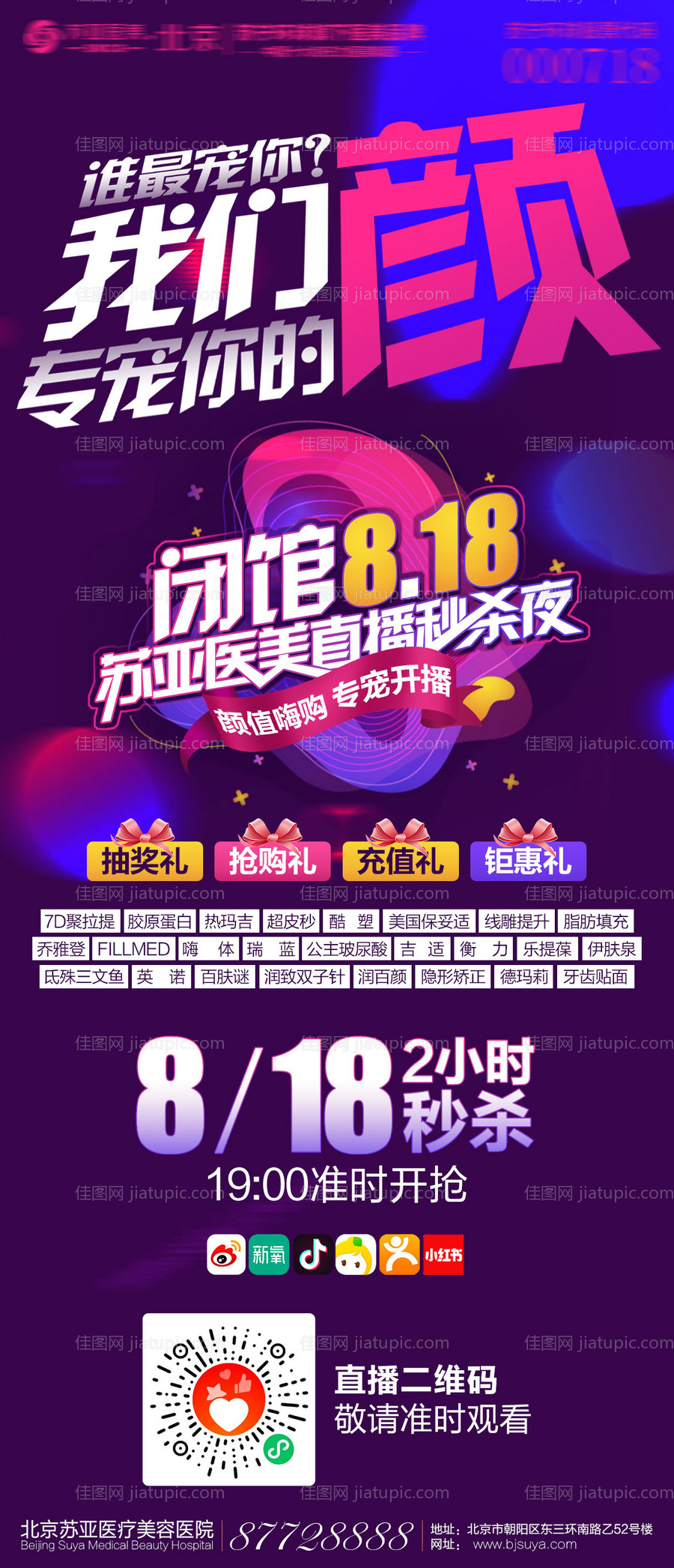 医美线上直播海报-源文件