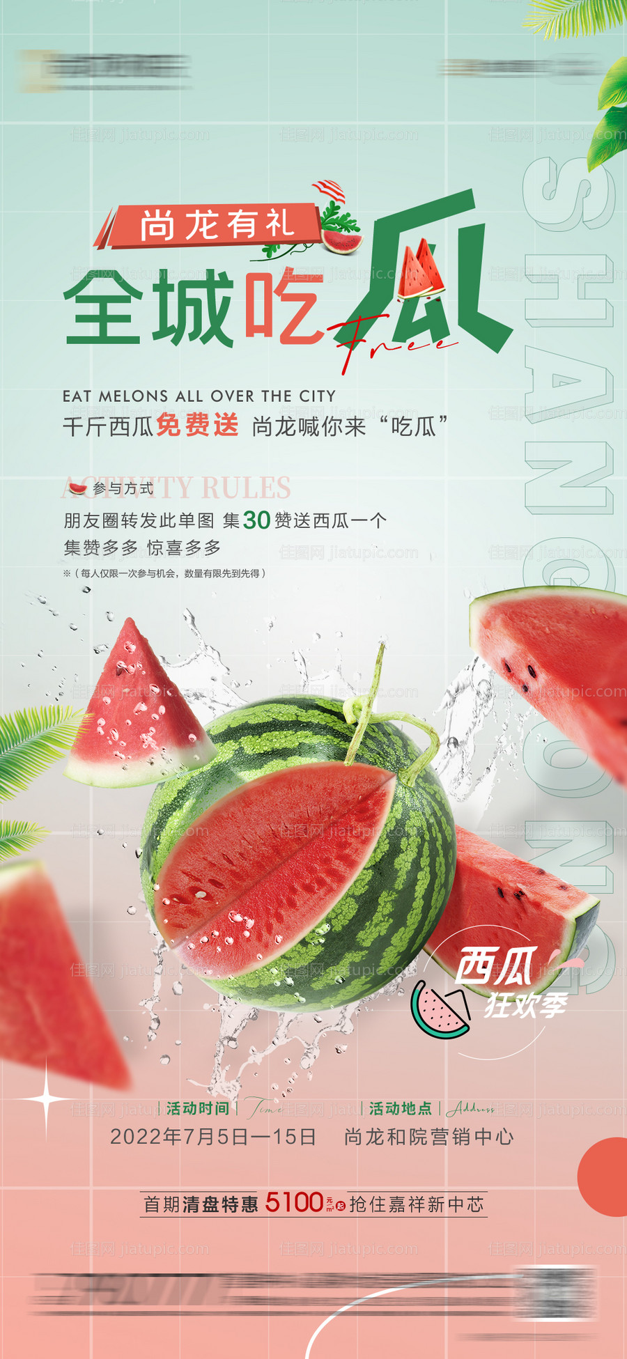 地产西瓜活动推图-源文件