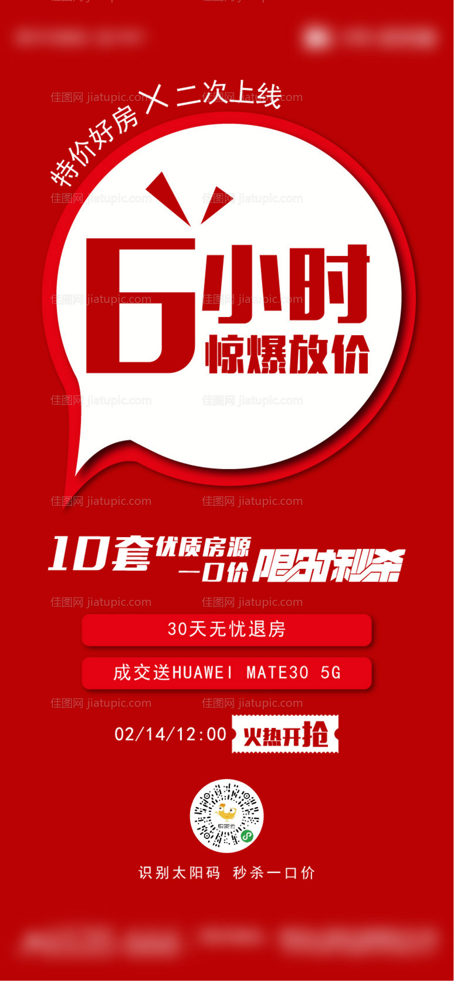 地产热销大字报创意-源文件