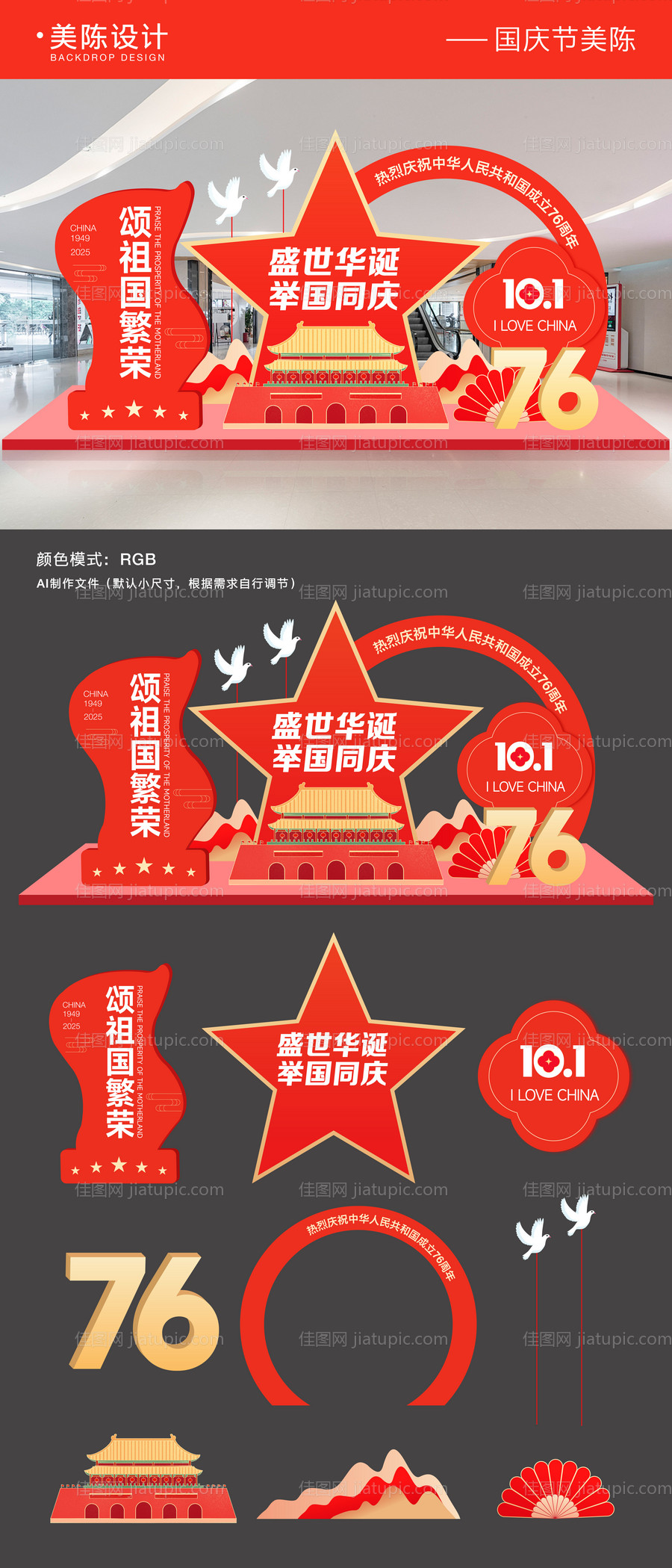 国庆节美陈-源文件