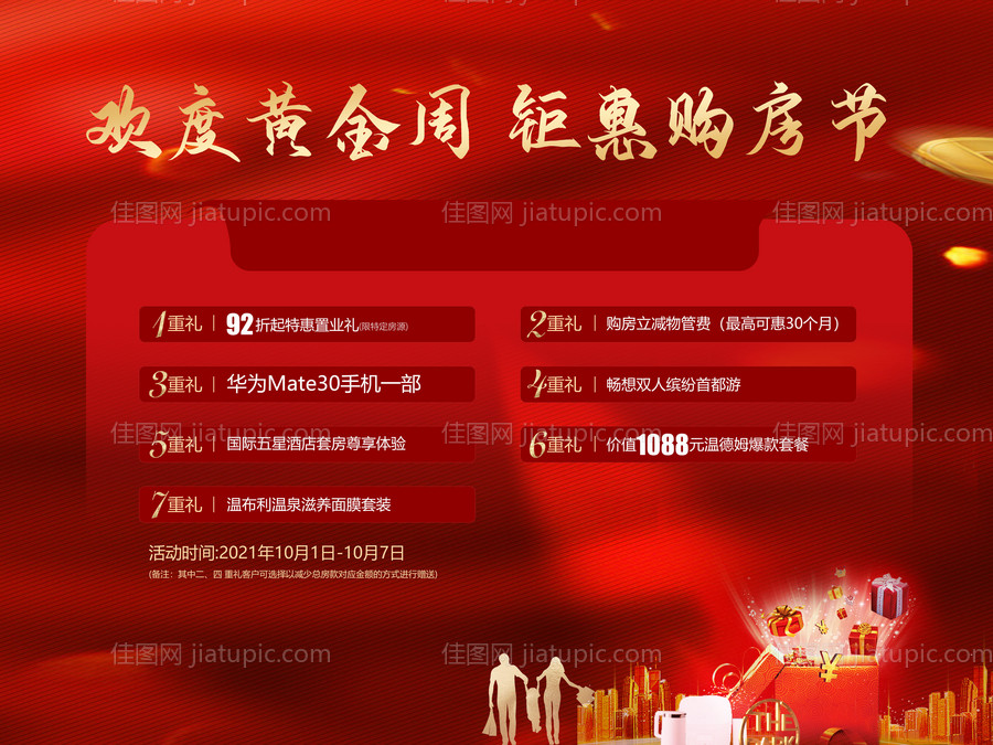 国庆购房节活动展板-源文件