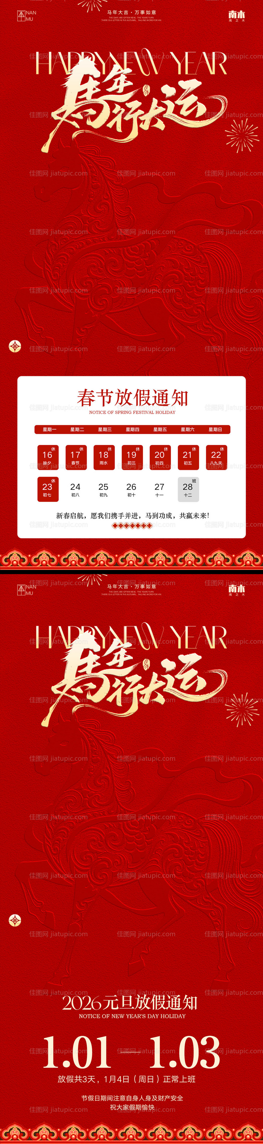 马年元旦春节放假通知海报-源文件