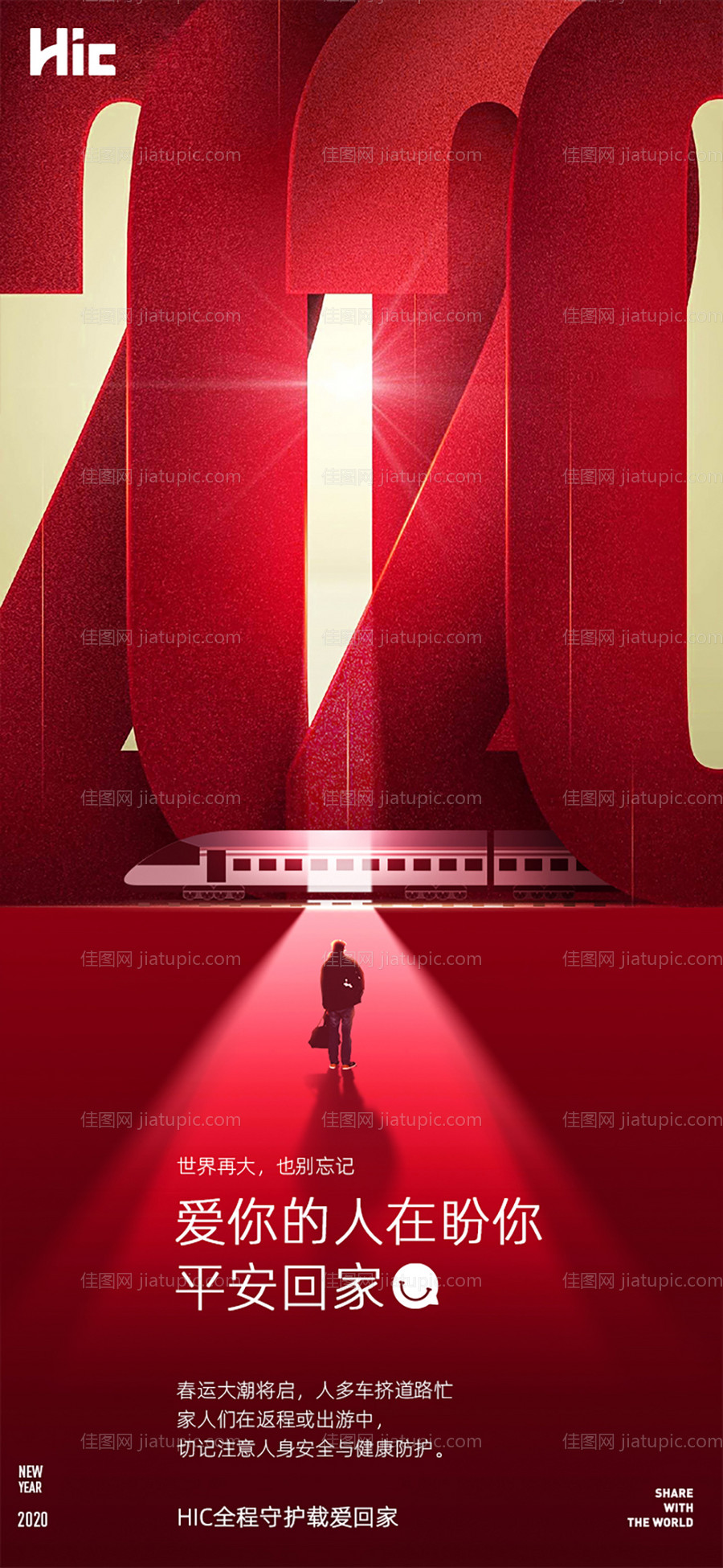 春运回家列车微信海报 -源文件