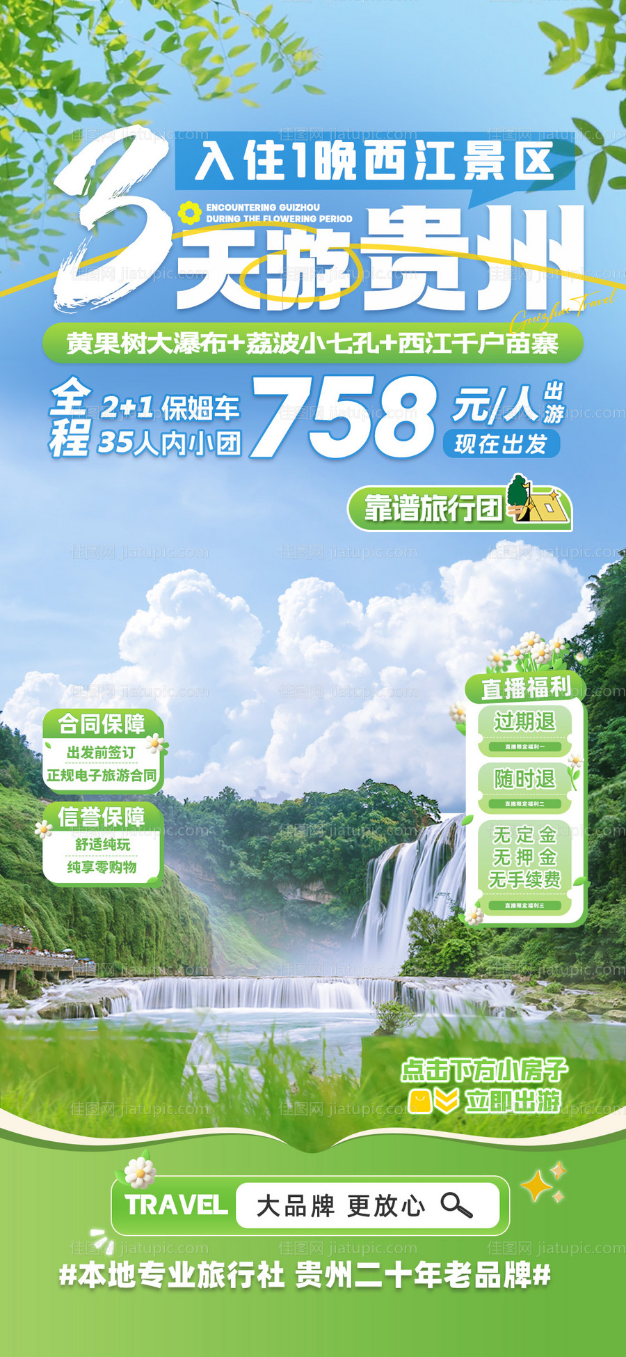 3天游贵州海报-源文件