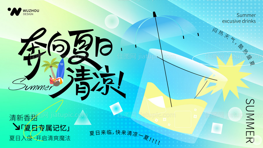 夏日清爽主题展板-源文件