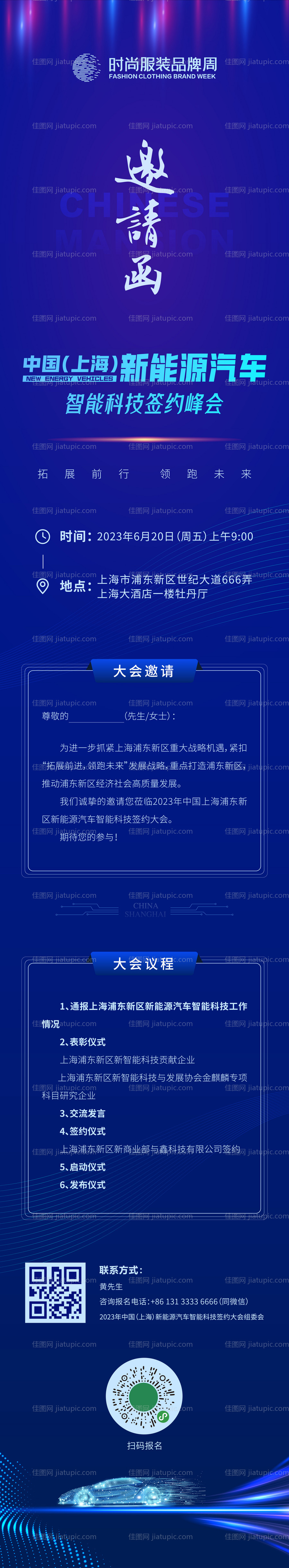 新能源科技智能签约大会邀请函长图蓝色-源文件