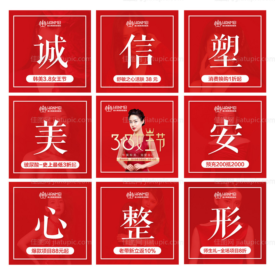 医美整形美容女王节九宫格海报-源文件