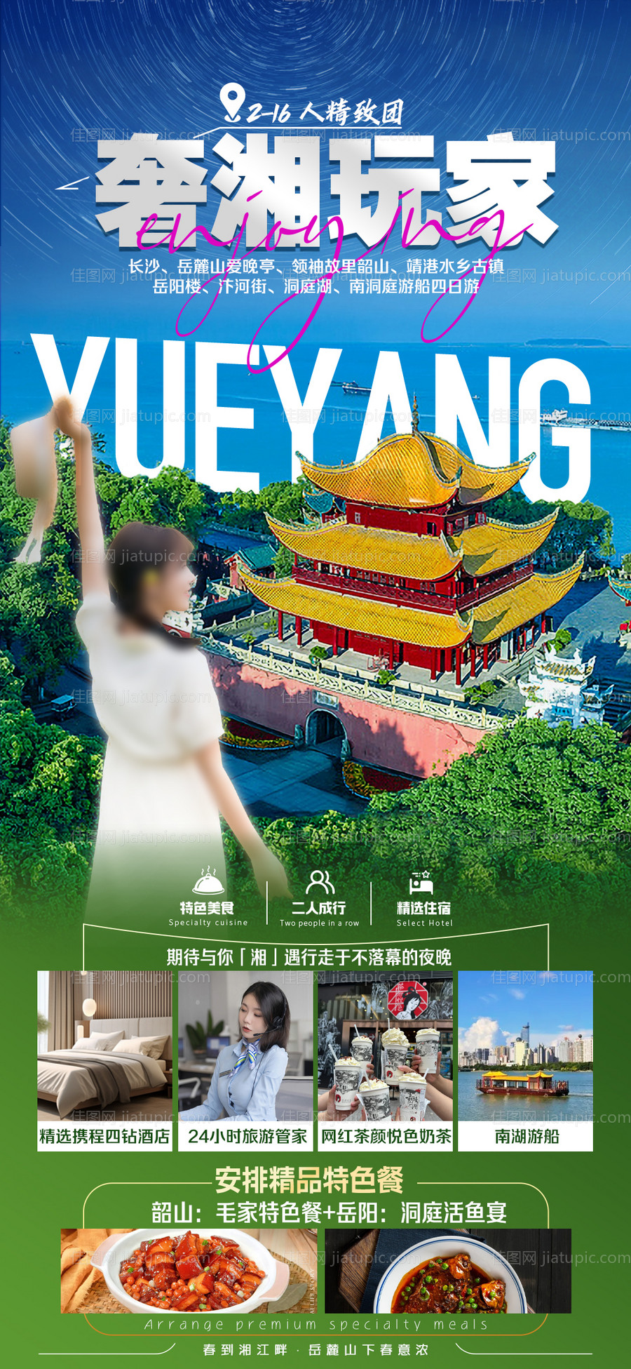 奢湘玩家旅游海报-源文件