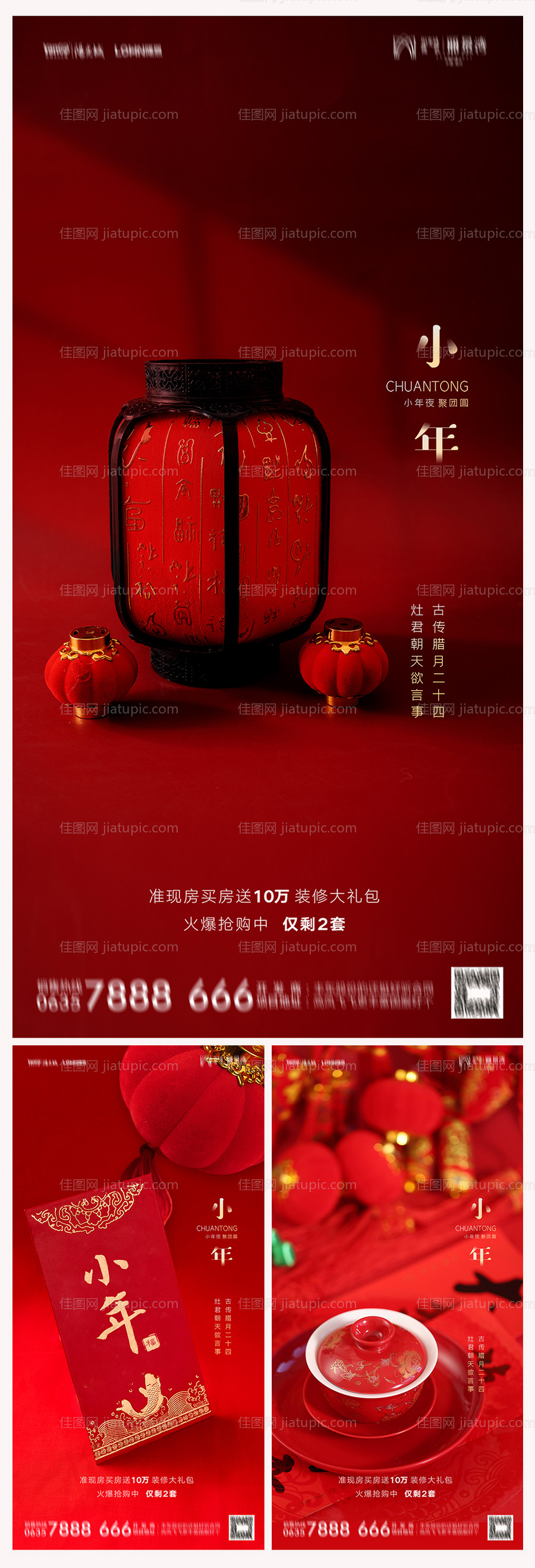 地产小年海报-源文件