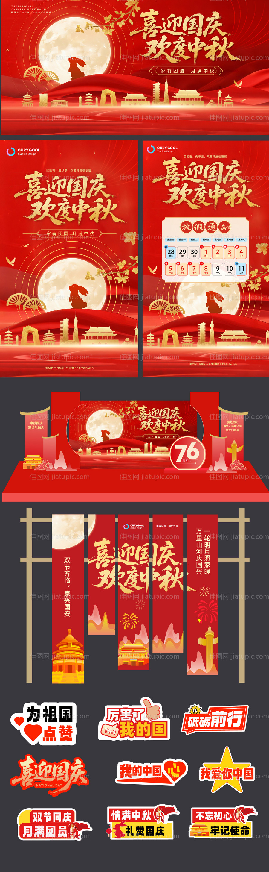 中秋国庆系列设计-源文件