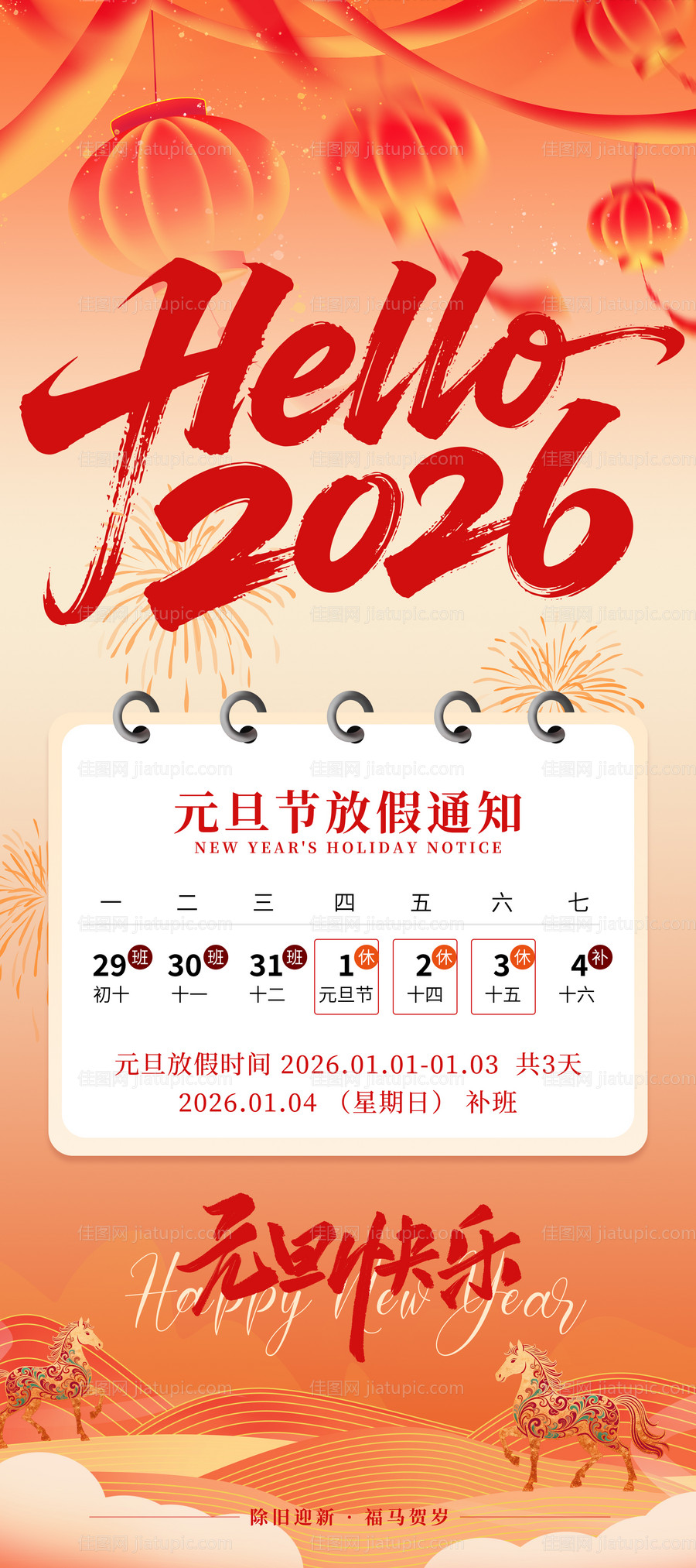 2026马年元旦节新年放假海报-源文件