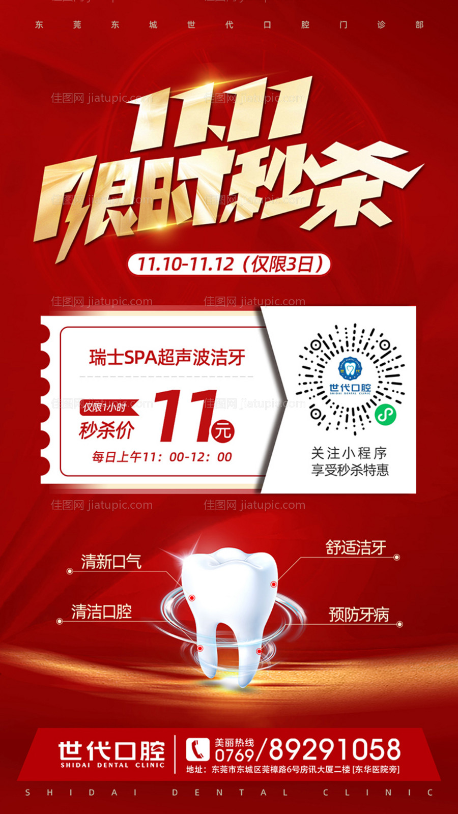 超声波洁牙双11秒杀活动海报-源文件