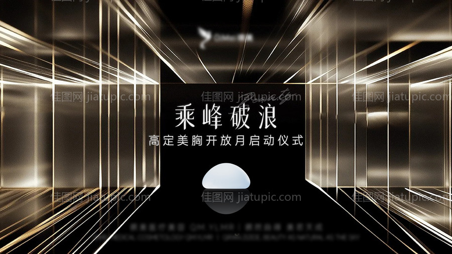 医美发布会主视觉启动仪式-源文件