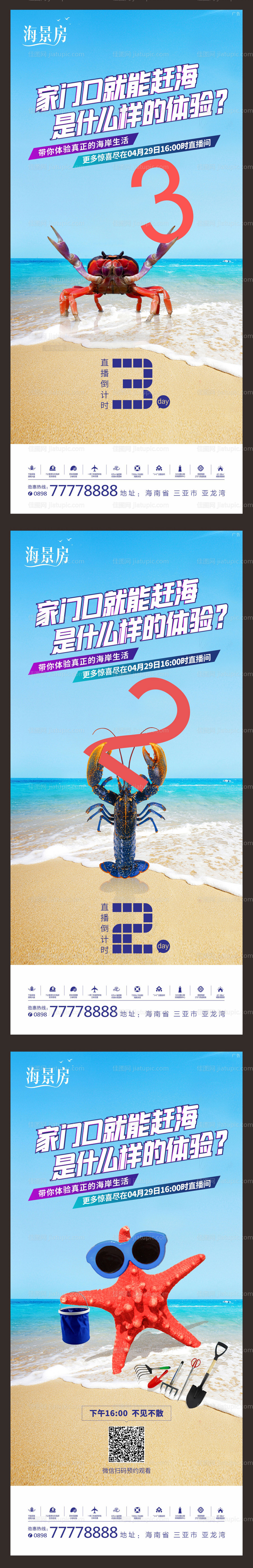 赶海直播活动倒计时系列海报-源文件