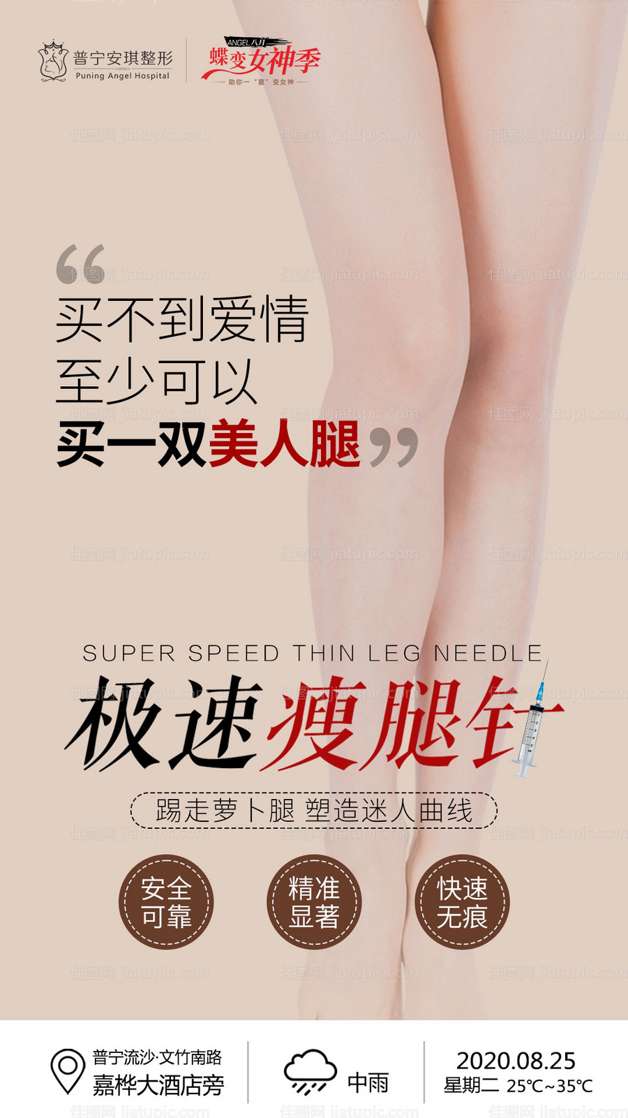 医美瘦腿针海报-源文件