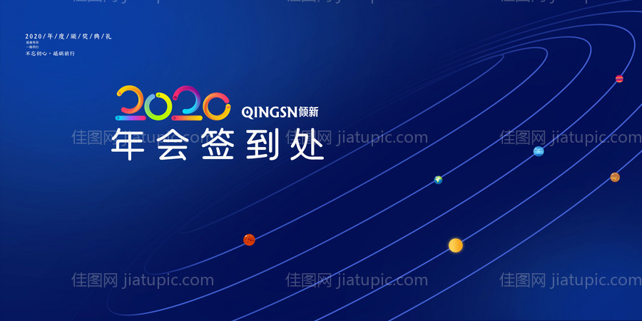 创意简约2020年会签到处展板背景板-源文件