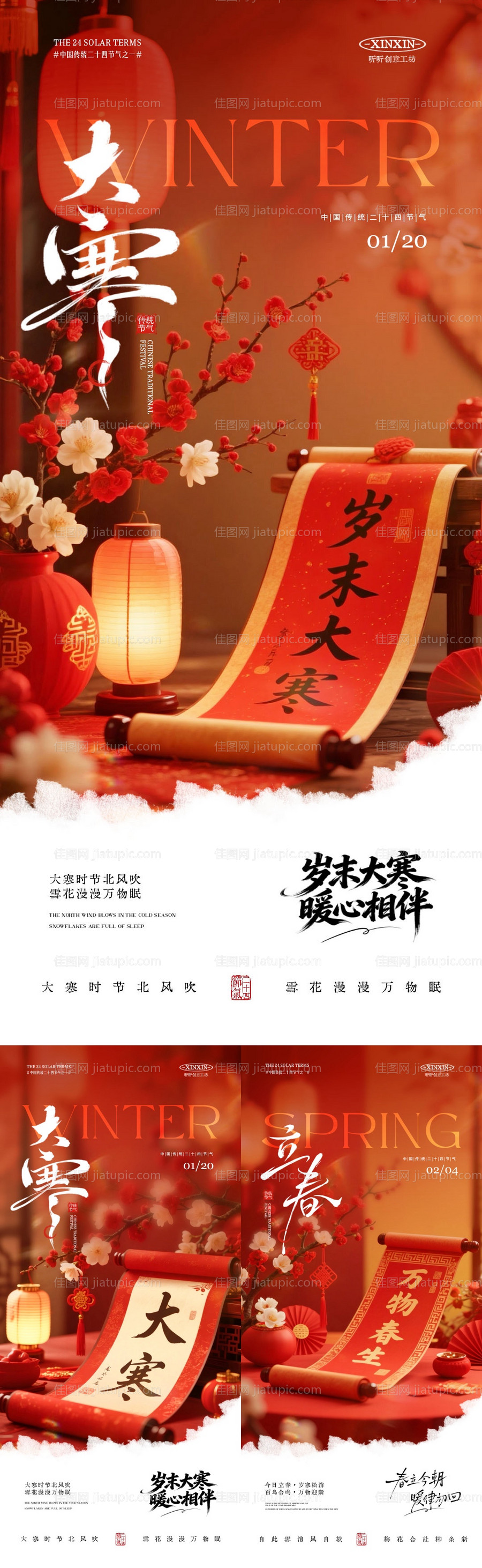 大寒立春节气喜庆场景海报-源文件