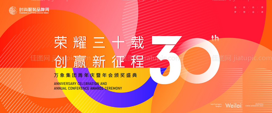 30周年庆暨年会颁奖典礼主画面kv-源文件