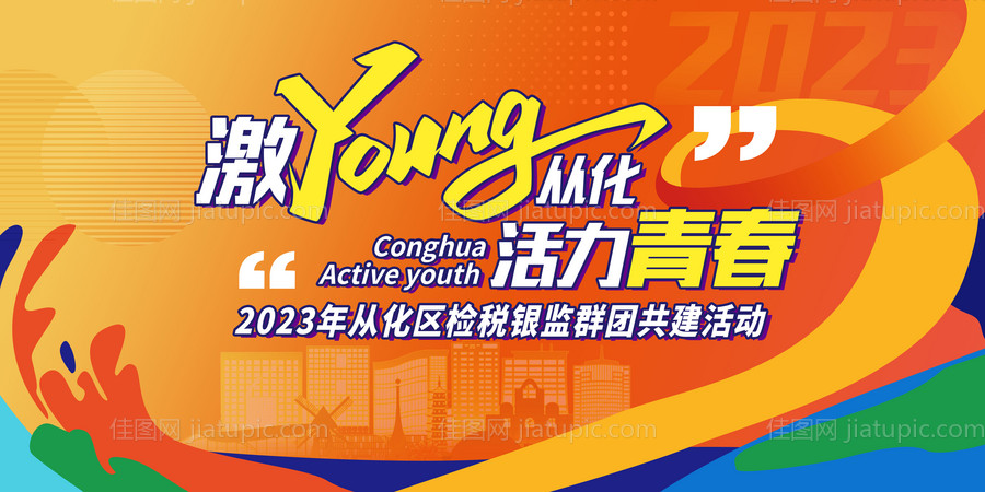 活力青春-源文件