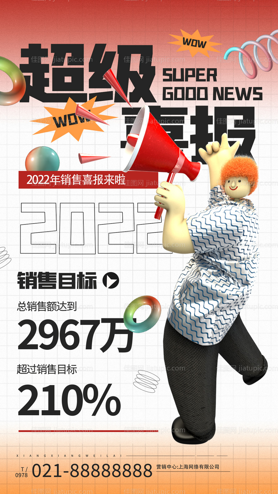 销售喜报海报-源文件