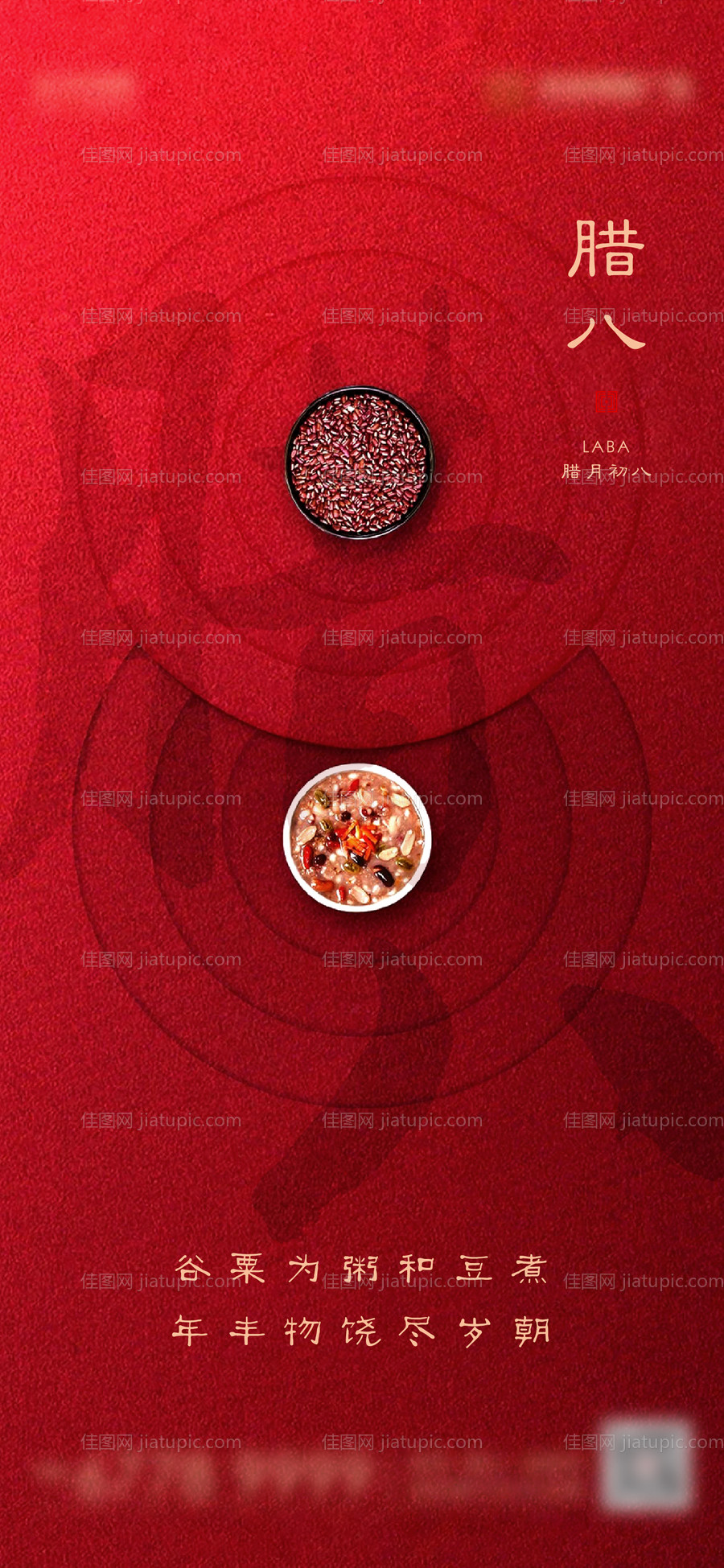 腊八节移动端海报-源文件