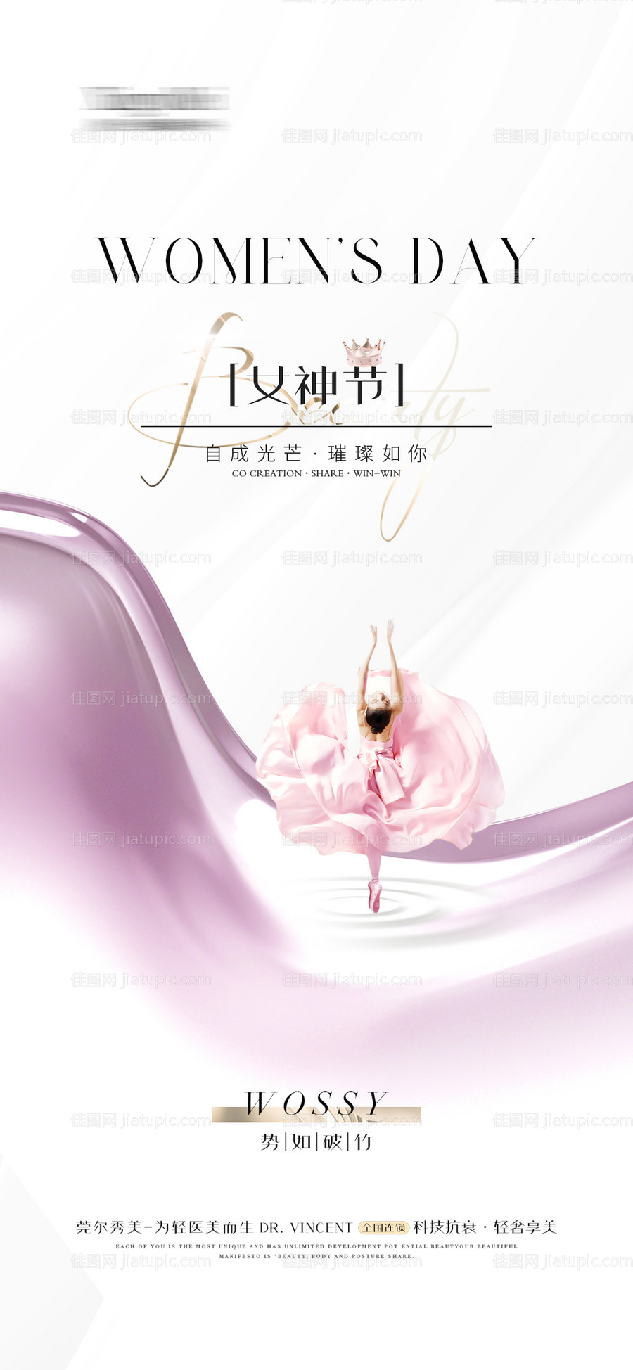 医美整形女神节温馨海报-源文件