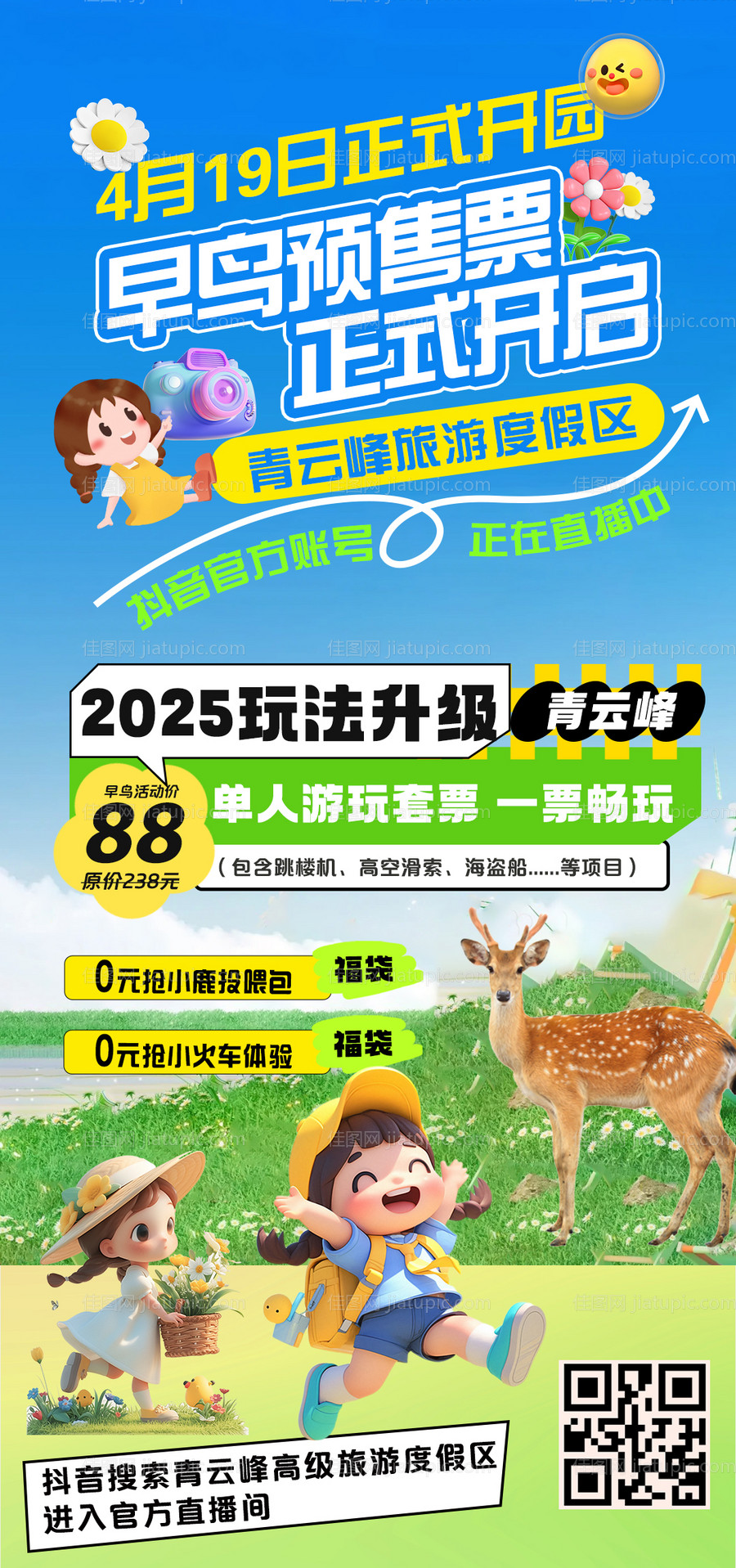 文旅度假区早鸟预售票海报-源文件