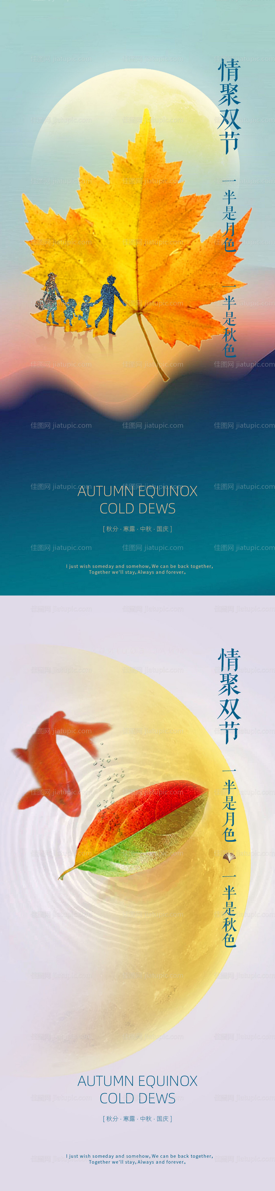 秋分寒露系列海报-源文件