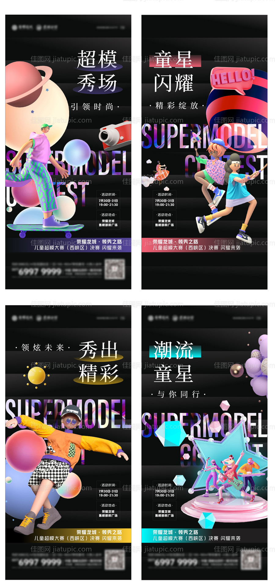 地产童星潮流活动系列海报-源文件