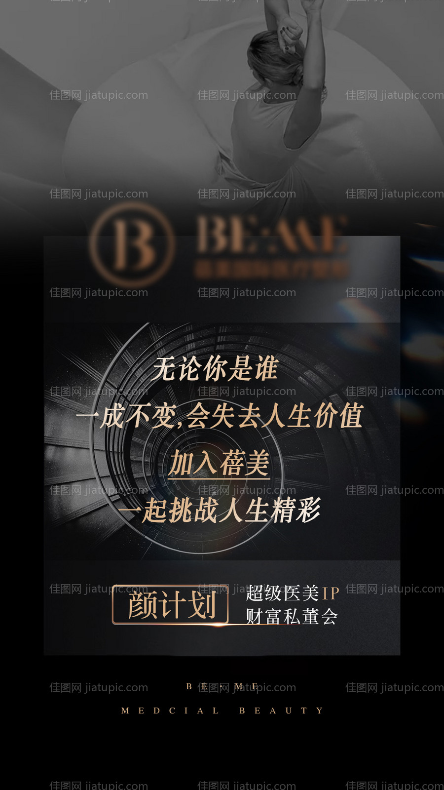 医美私董会招募海报-源文件