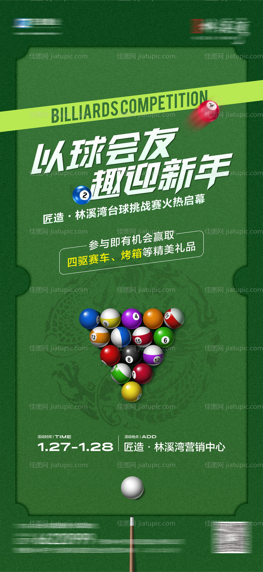 台球活动-源文件